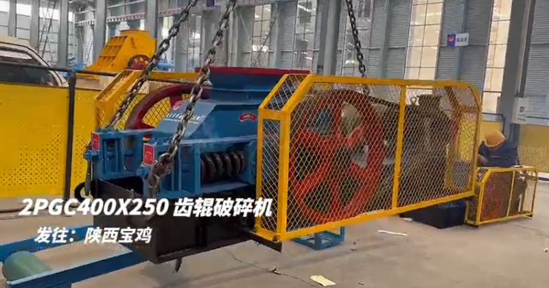 2PGC400x250雙齒輥破碎機(jī)發(fā)往陜西寶雞