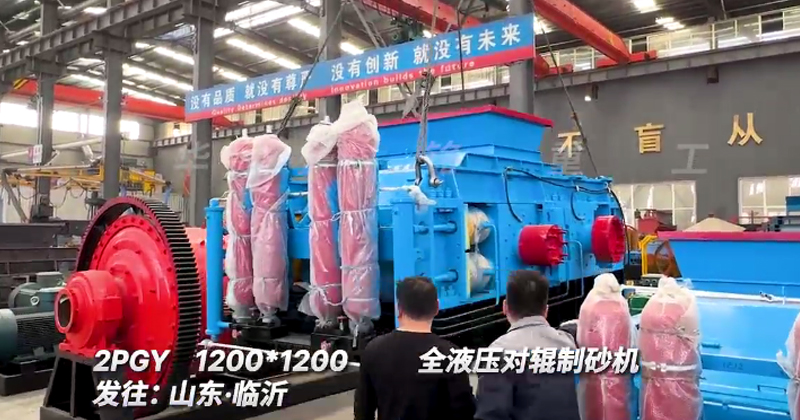 1212型全液壓對輥制砂機發(fā)往山東臨沂 1212型全液壓對輥制砂機發(fā)往山東臨沂