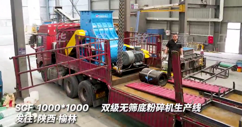 1010型雙級無篩底粉碎機(jī)發(fā)往陜西榆林生產(chǎn)線 1010型雙級無篩底粉碎機(jī)發(fā)往陜西榆林生產(chǎn)線