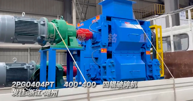 四輥破碎機(jī) 四輥破碎機(jī)